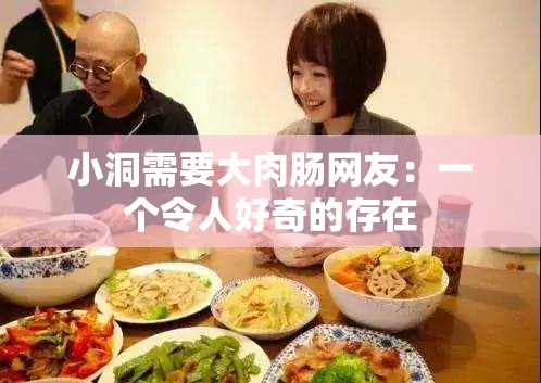 小洞需要大肉肠网友：一个令人好奇的存在
