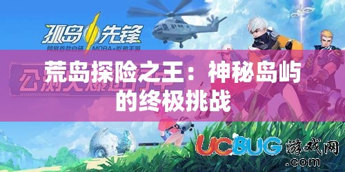荒岛探险之王：神秘岛屿的终极挑战