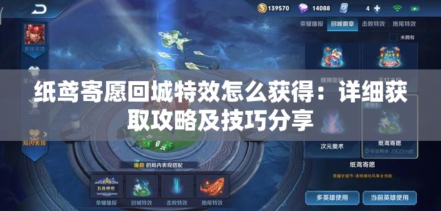 纸鸢寄愿回城特效怎么获得：详细获取攻略及技巧分享
