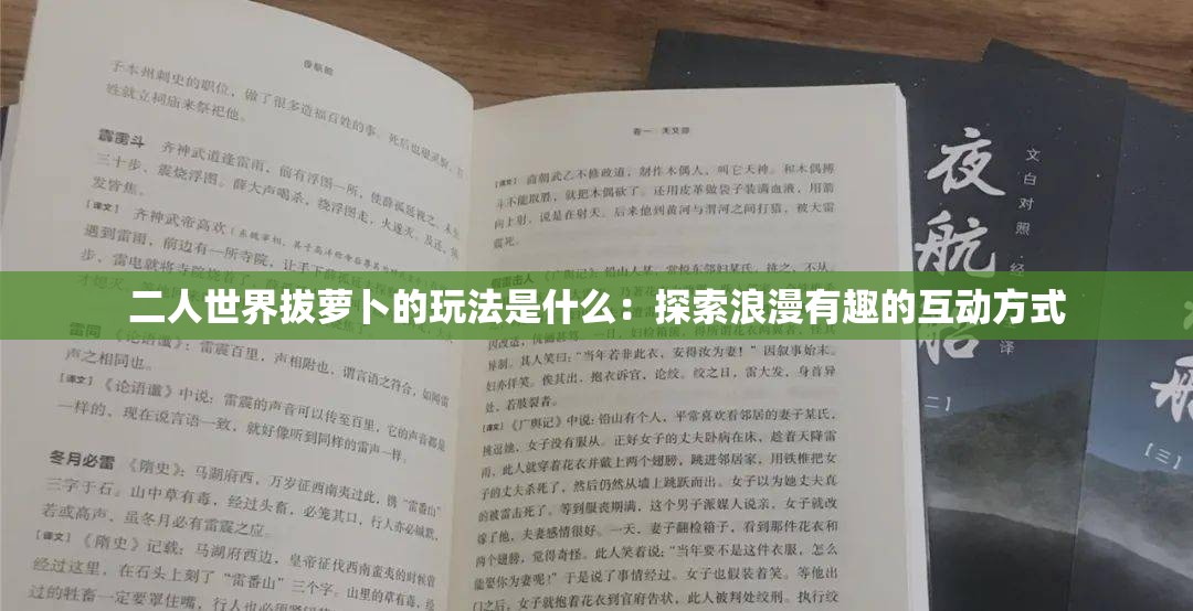 二人世界拔萝卜的玩法是什么：探索浪漫有趣的互动方式