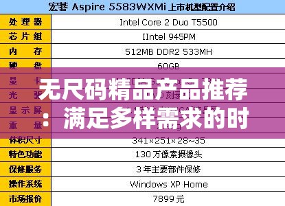 无尺码精品产品推荐：满足多样需求的时尚之选