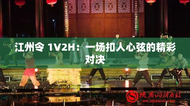 江州令 1V2H：一场扣人心弦的精彩对决