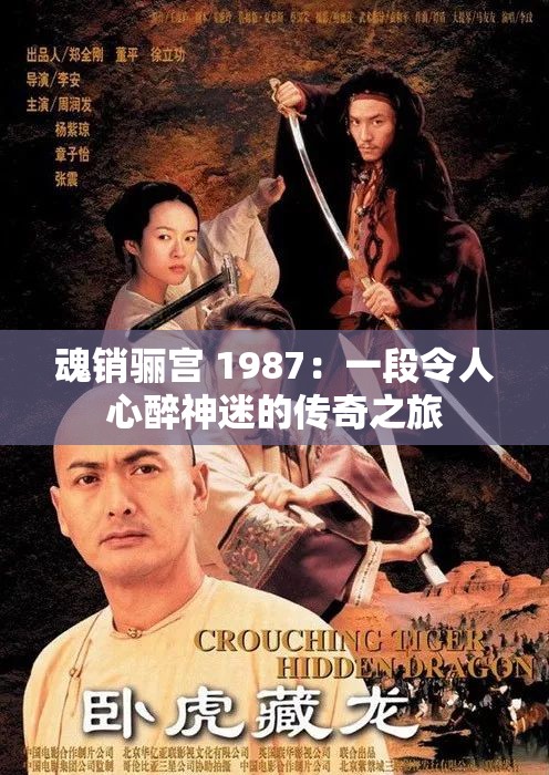 魂销骊宫 1987：一段令人心醉神迷的传奇之旅
