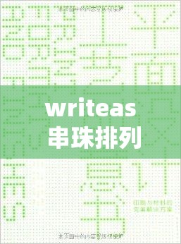 writeas 串珠排列：创意与艺术的完美结合