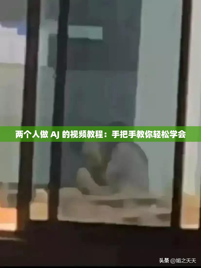两个人做 AJ 的视频教程：手把手教你轻松学会