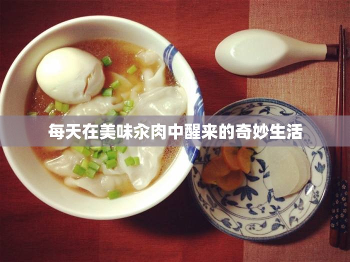 每天在美味汆肉中醒来的奇妙生活
