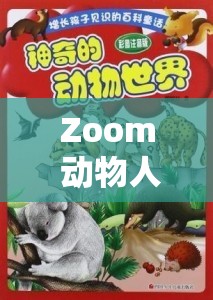 Zoom 动物人：奇妙世界的奇幻冒险之旅