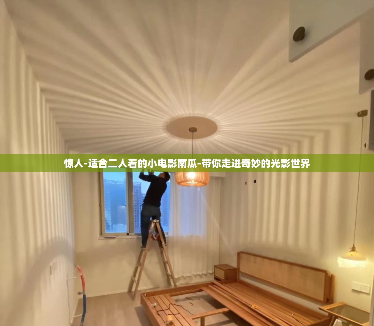 惊人-适合二人看的小电影南瓜-带你走进奇妙的光影世界