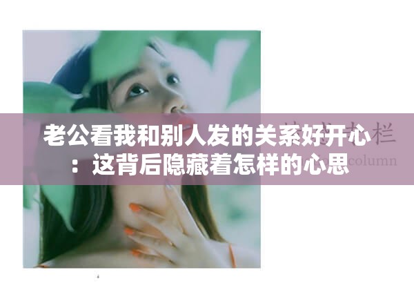老公看我和别人发的关系好开心：这背后隐藏着怎样的心思