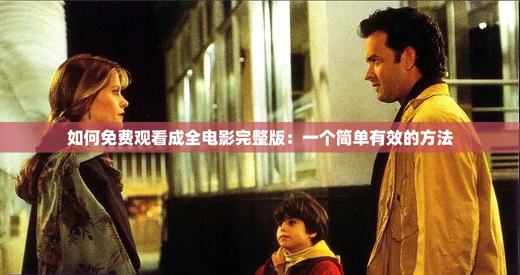如何免费观看成全电影完整版：一个简单有效的方法
