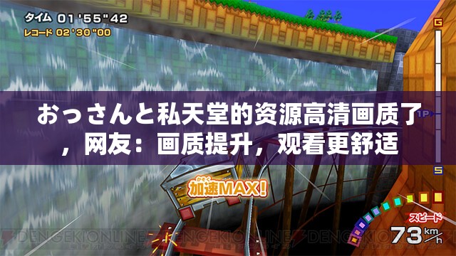 おっさんと私天堂的资源高清画质了，网友：画质提升，观看更舒适