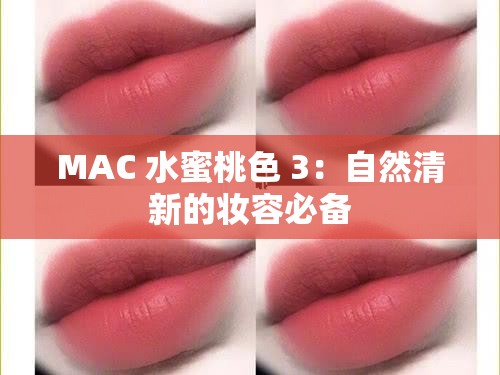 MAC 水蜜桃色 3：自然清新的妆容必备
