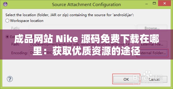 成品网站 Nike 源码免费下载在哪里：获取优质资源的途径