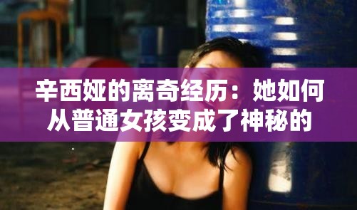 辛西娅的离奇经历：她如何从普通女孩变成了神秘的网络红人