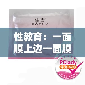 性教育：一面膜上边一面膜下边舔 B 的技巧与方法