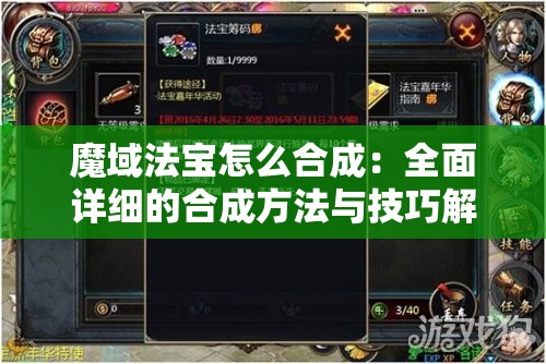 魔域法宝怎么合成：全面详细的合成方法与技巧解析