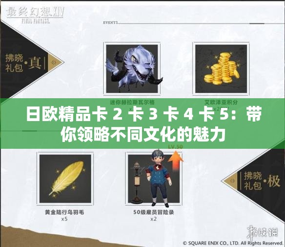 日欧精品卡 2 卡 3 卡 4 卡 5：带你领略不同文化的魅力