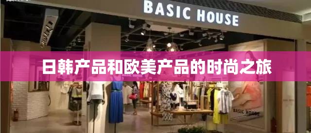 日韩产品和欧美产品的时尚之旅