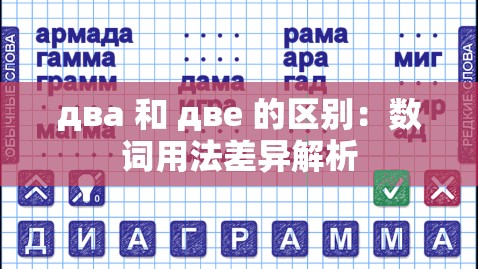 два 和 двe 的区别：数词用法差异解析