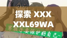探索 XXXXXL69WAS.WAS：未知世界的神秘面纱
