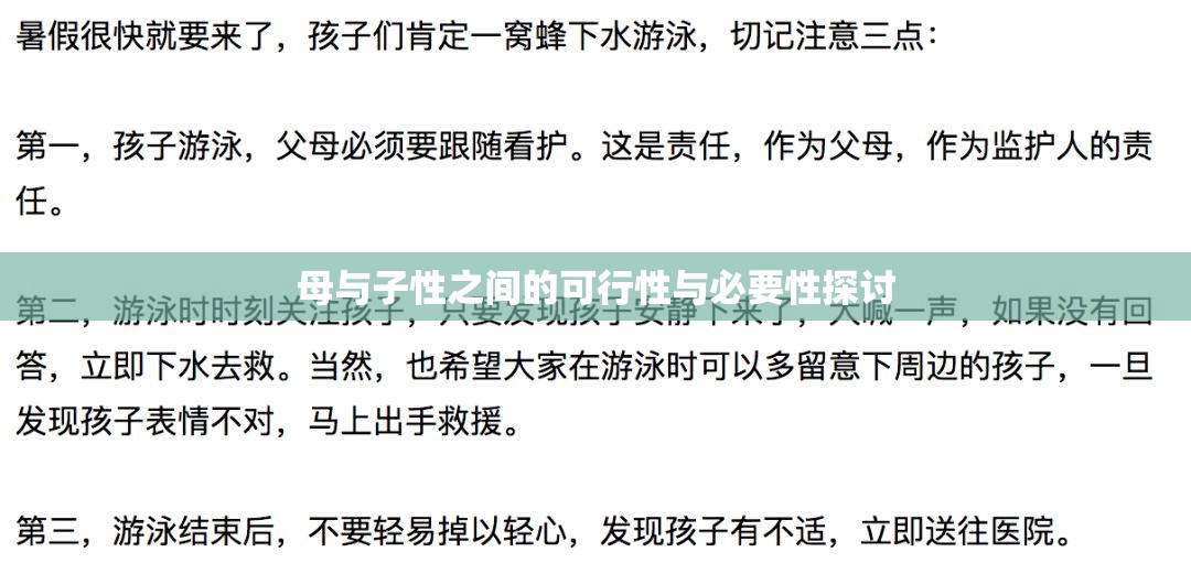 母与子性之间的可行性与必要性探讨