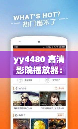 yy4480 高清影院播放器：带来极致视听体验的播放器