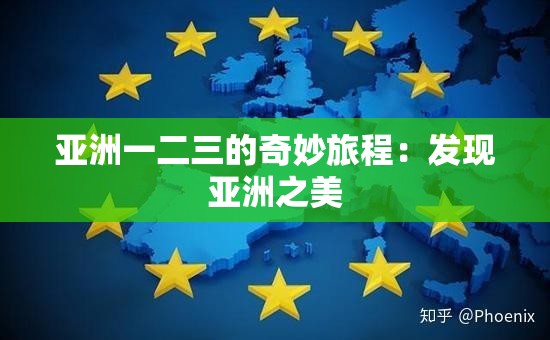 亚洲一二三的奇妙旅程：发现亚洲之美
