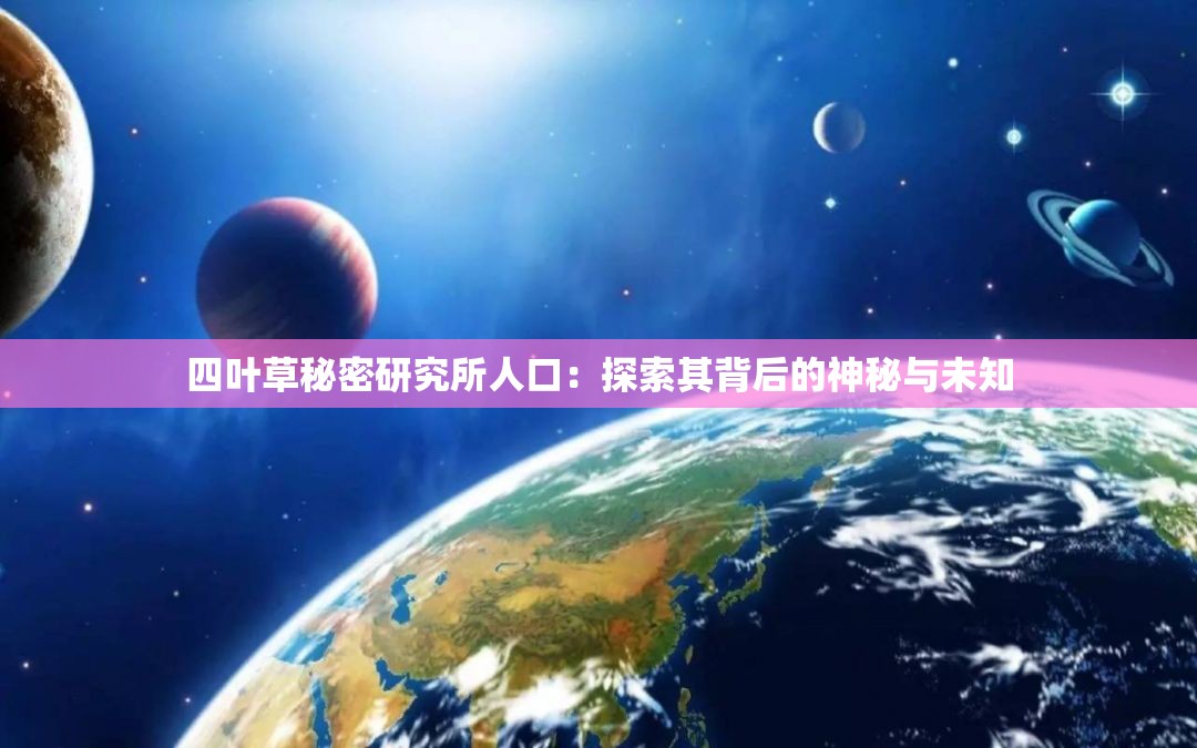 四叶草秘密研究所人口：探索其背后的神秘与未知