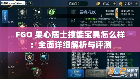 FGO 果心居士技能宝具怎么样：全面详细解析与评测