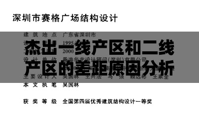 杰出一线产区和二线产区的差距原因分析及应对策略探讨