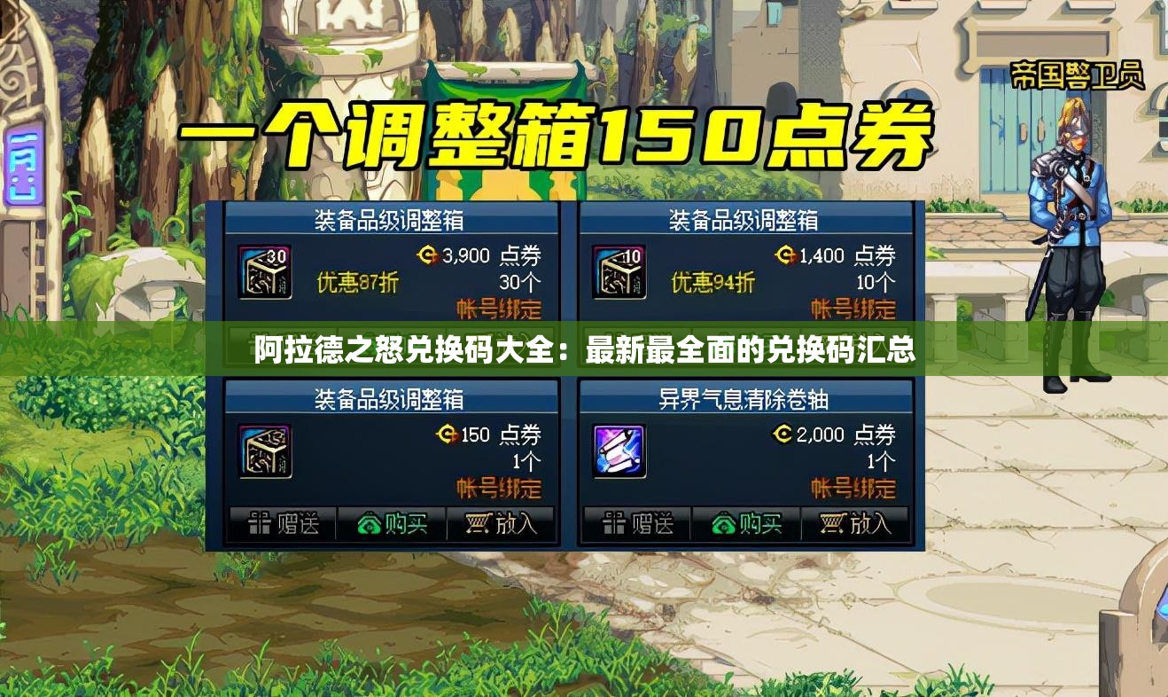 阿拉德之怒兑换码大全：最新最全面的兑换码汇总