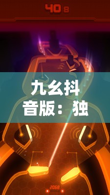 九幺抖音版：独特节奏旋律搭配创意特效引人入胜