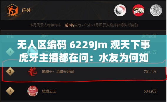 无人区编码 6229Jm 观天下事虎牙主播都在问：水友为何如此神秘？