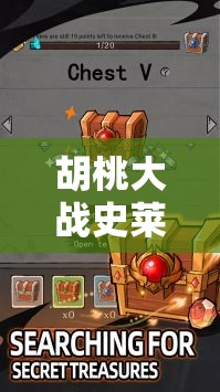 胡桃大战史莱姆链接网站下载：快来体验刺激冒险之旅