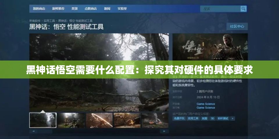 黑神话悟空需要什么配置：探究其对硬件的具体要求