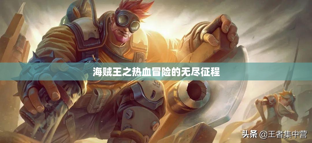 海贼王之热血冒险的无尽征程