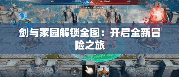 剑与家园解锁全图：开启全新冒险之旅