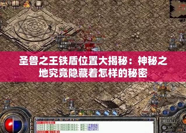 圣兽之王铁盾位置大揭秘：神秘之地究竟隐藏着怎样的秘密