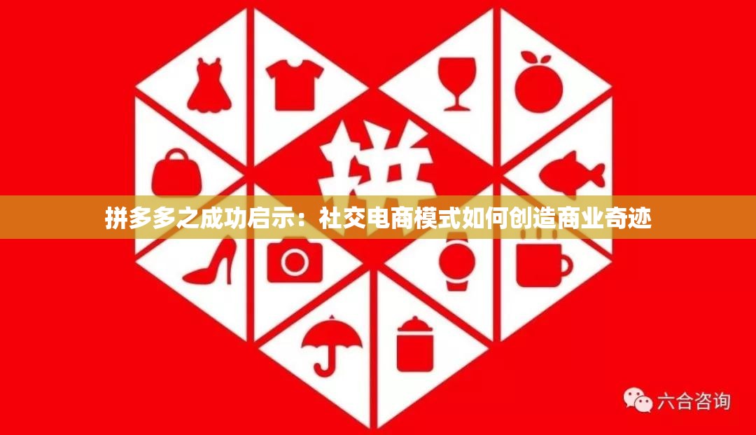 拼多多之成功启示：社交电商模式如何创造商业奇迹