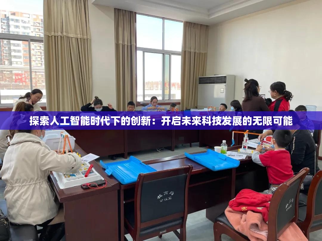 探索人工智能时代下的创新：开启未来科技发展的无限可能