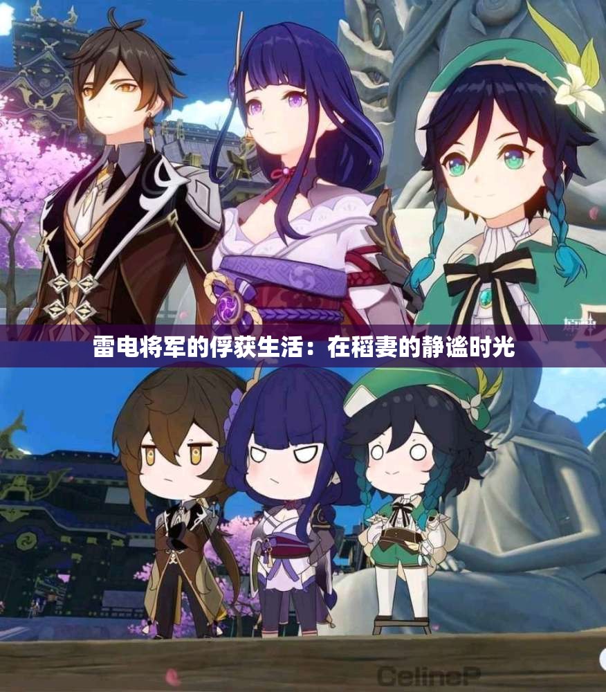 雷电将军的俘获生活：在稻妻的静谧时光