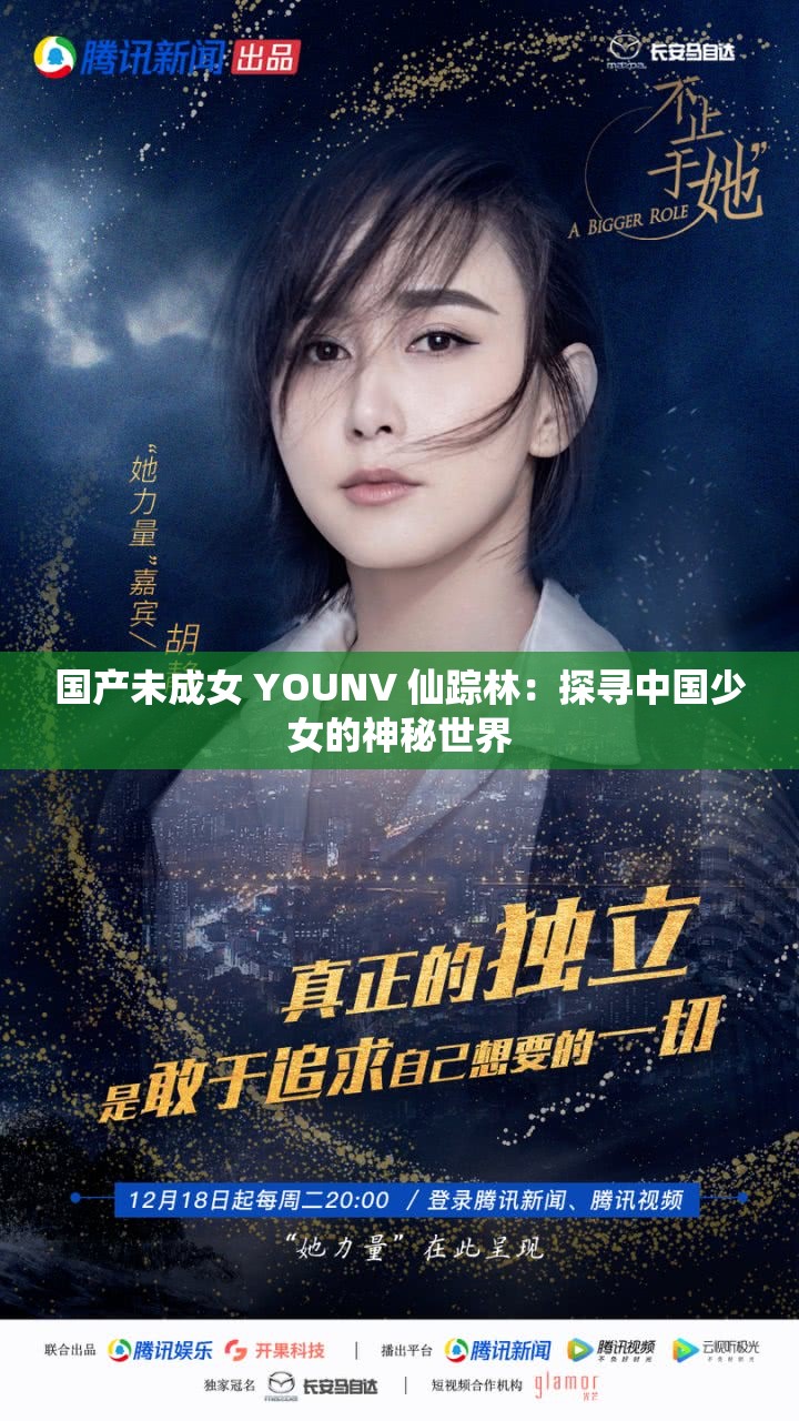 国产未成女 YOUNV 仙踪林：探寻中国少女的神秘世界