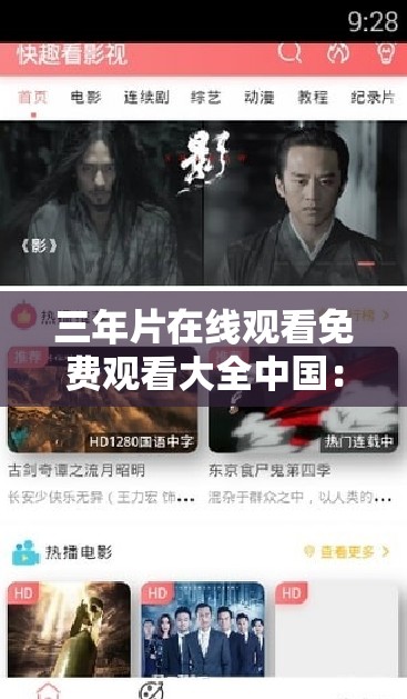 三年片在线观看免费观看大全中国：畅享海量精彩影片资源