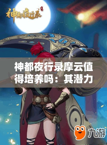 神都夜行录摩云值得培养吗：其潜力与价值