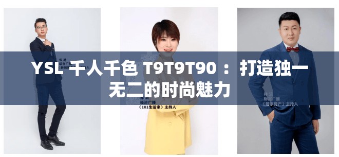 YSL 千人千色 T9T9T90 ：打造独一无二的时尚魅力