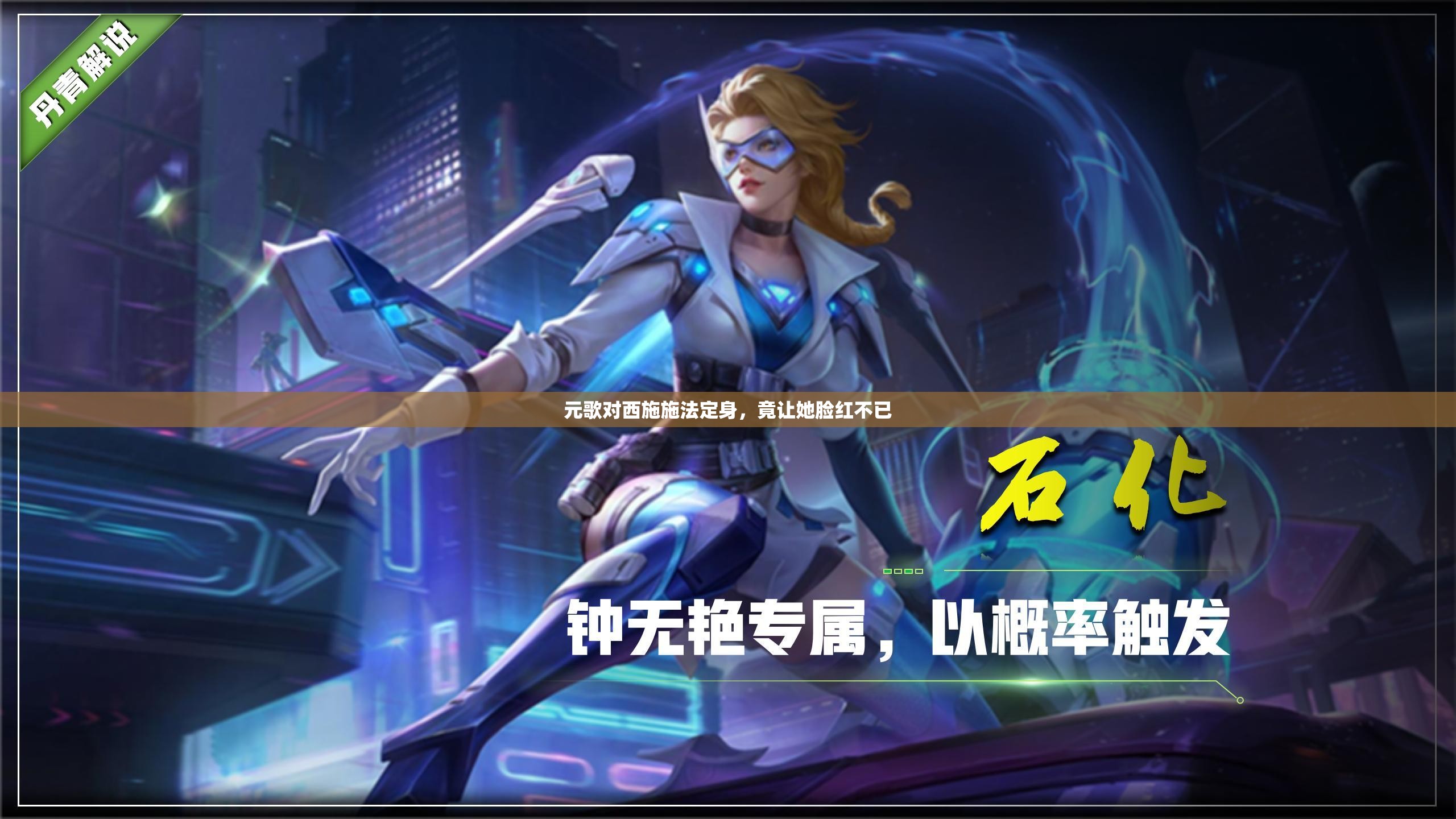 元歌对西施施法定身，竟让她脸红不已