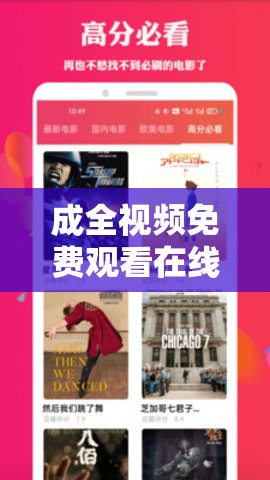 成全视频免费观看在线看：海量精彩影视等你来看