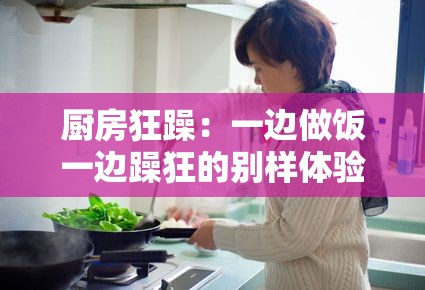 厨房狂躁：一边做饭一边躁狂的别样体验