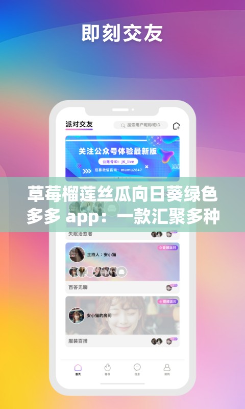 草莓榴莲丝瓜向日葵绿色多多 app：一款汇聚多种精彩内容的应用