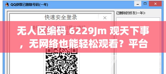 无人区编码 6229Jm 观天下事，无网络也能轻松观看？平台——你的私人移动影院
